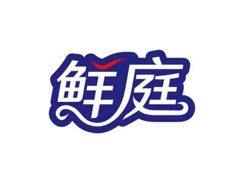 鲜庭