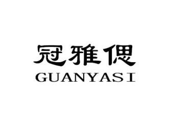 冠雅偲GUANYASI