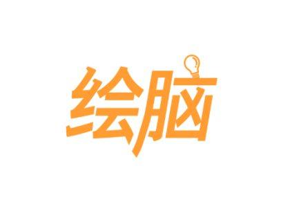 绘脑