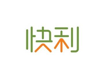 快利