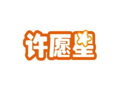 许愿星