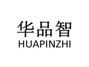 华品智HUAPINZHI