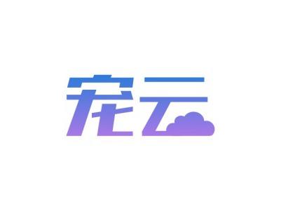 宠云