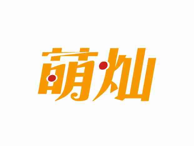 萌灿