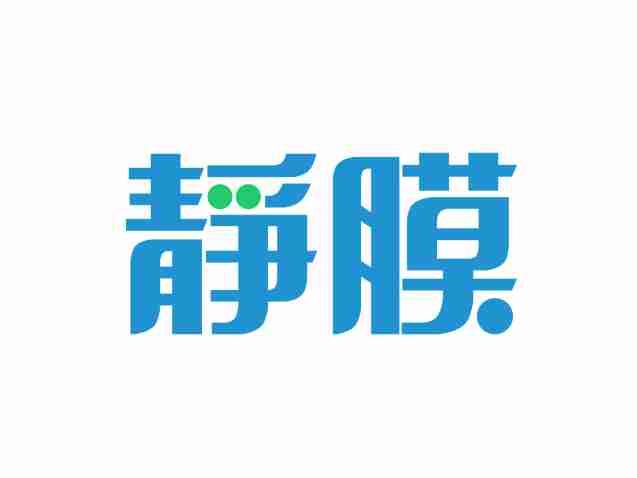 静膜