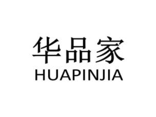 华品家HUAPINJIA