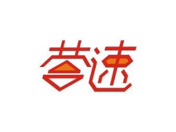 营速