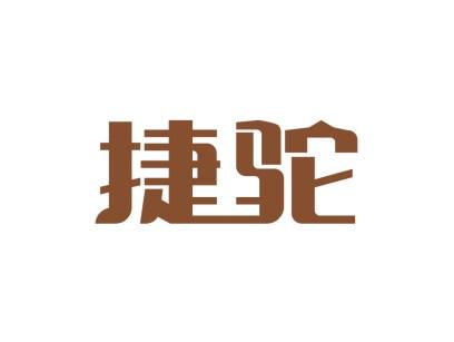 捷驼