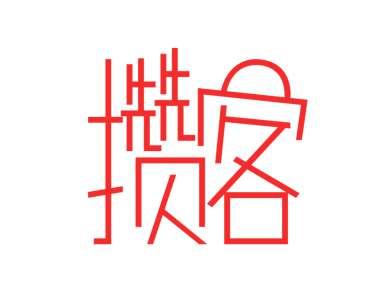 攒客