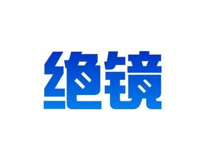 绝镜