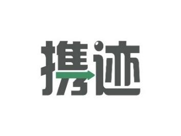 携迹