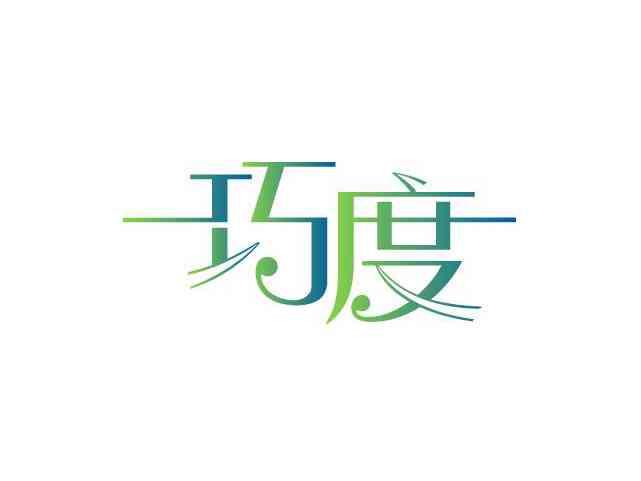 巧度