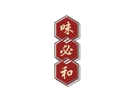 味必和