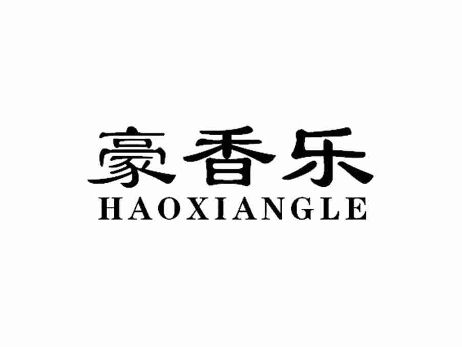 豪香乐HAOXIANGLE