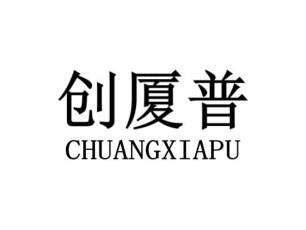 创厦普CHUANGXIAPU