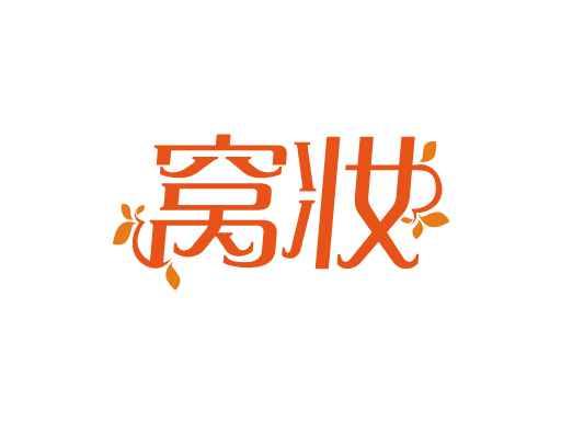 窝妆