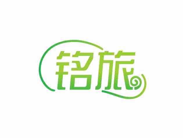 铭旅