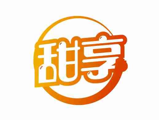 甜享