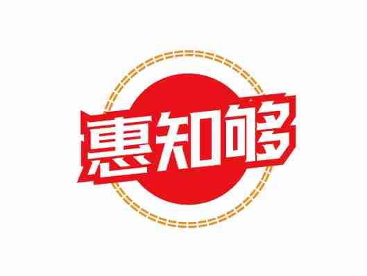 惠知够