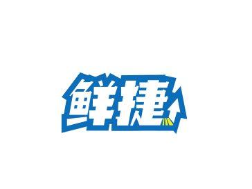 鲜捷