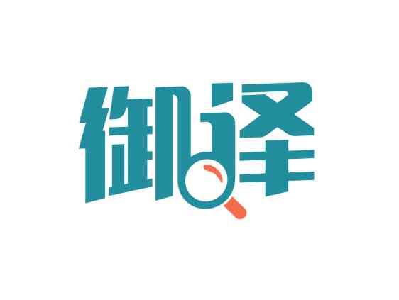御译
