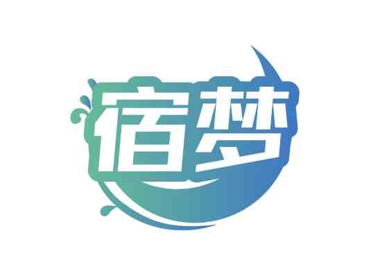 宿梦
