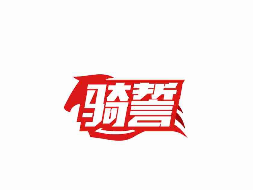 骑誓