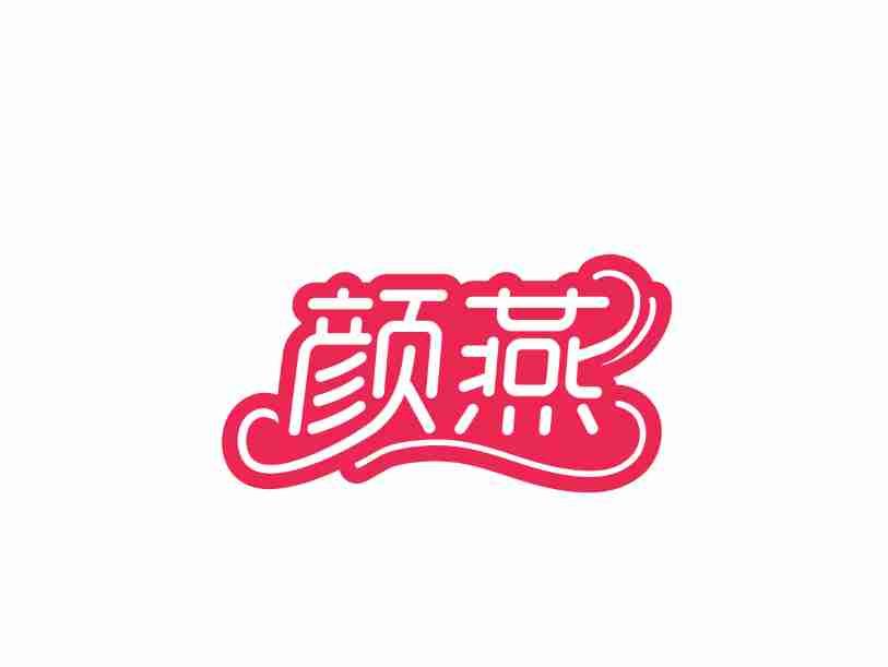 颜燕