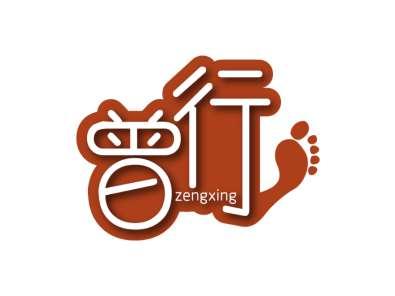 曾行ZENGXING
