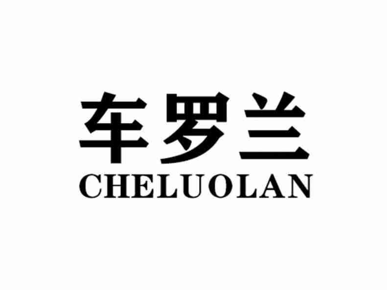 车罗兰CHELUOLAN