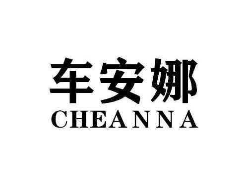 车安娜CHEANNA