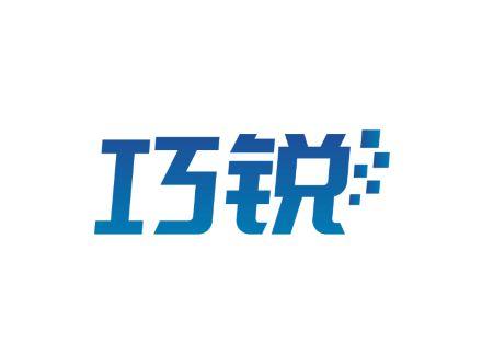 巧锐
