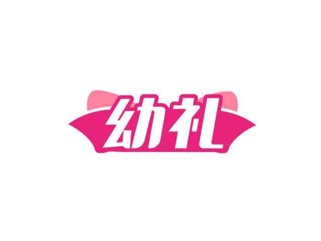幼礼