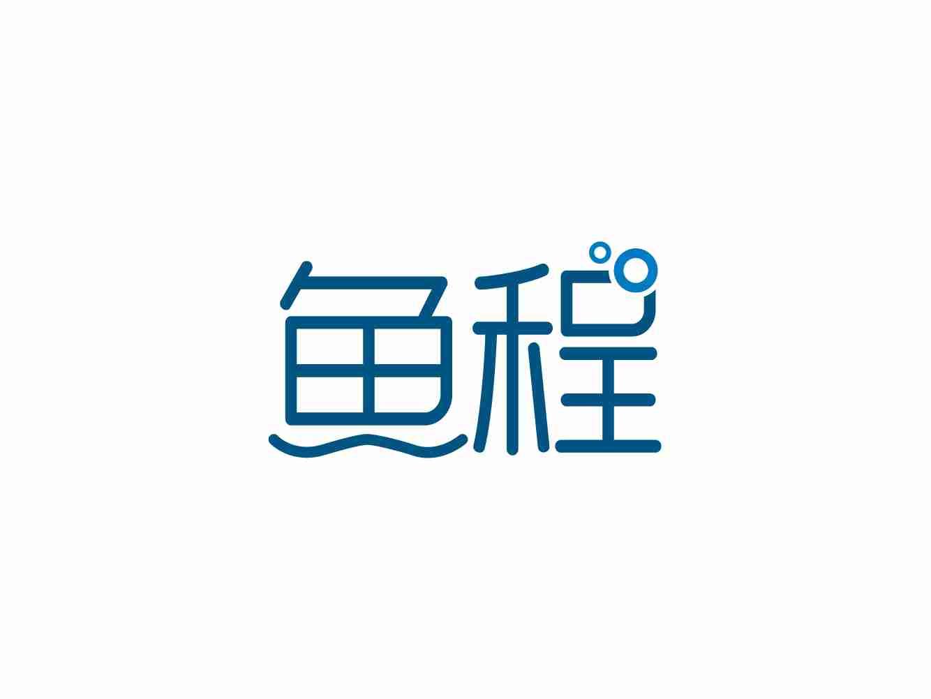 鱼程