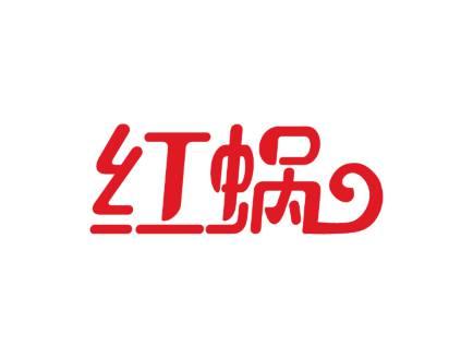 红蜗