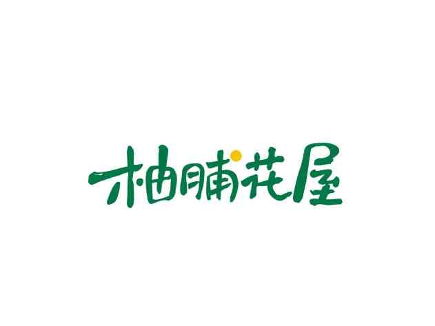 柚脯花屋YOUPUHUAWU