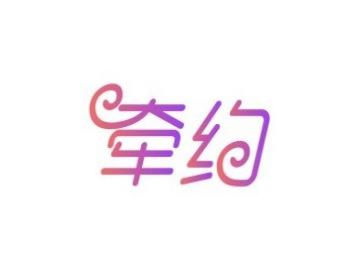 牵约