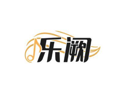 乐阙