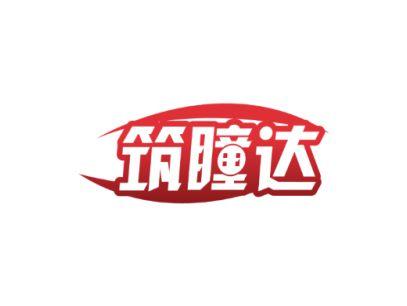 筑瞳达