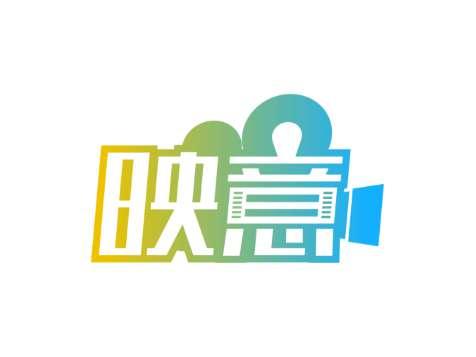 映意