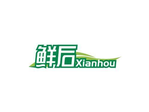 鲜后XIANHOU