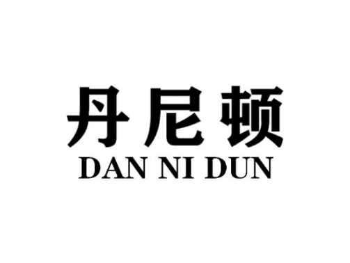 丹尼顿DANNIDUN