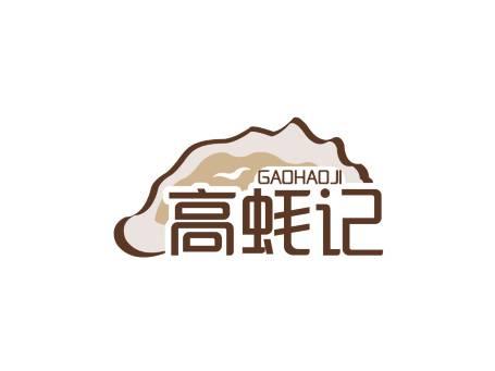 高蚝记GAOHAOJI