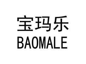 宝玛乐BAOMALE
