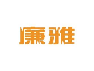 廉雅