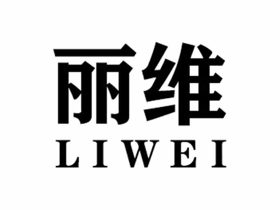 丽维LIWEI