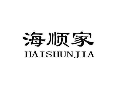 海顺家HAISHUNJIA
