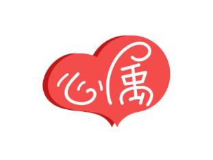 心属