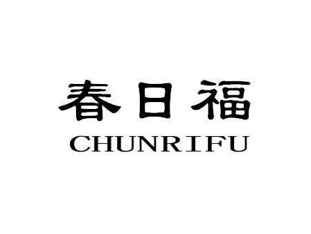 春日福CHUNRIFU