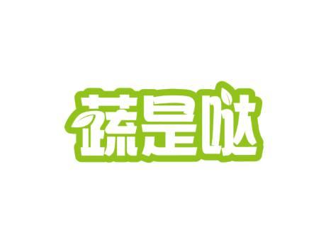 蔬是哒